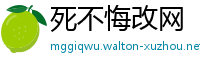 死不悔改网